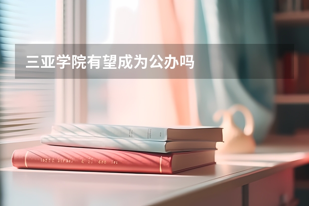 三亚学院有望成为公办吗