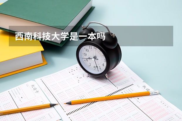 西南科技大学是一本吗