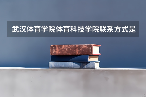 武汉体育学院体育科技学院联系方式是什么