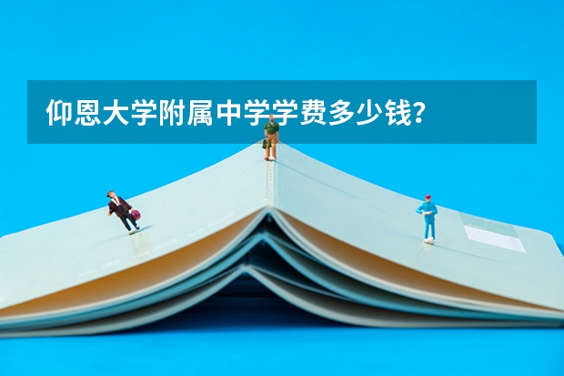 仰恩大学附属中学学费多少钱？