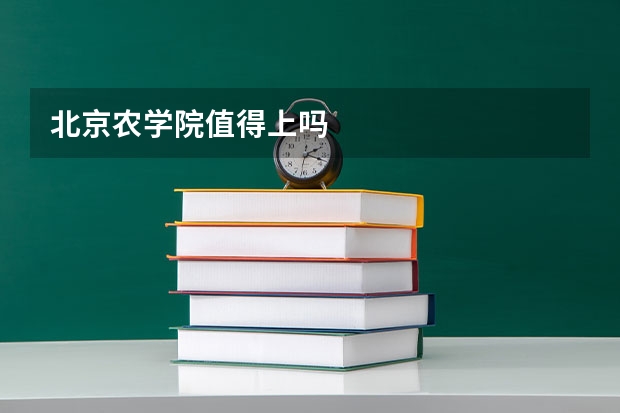 北京农学院值得上吗