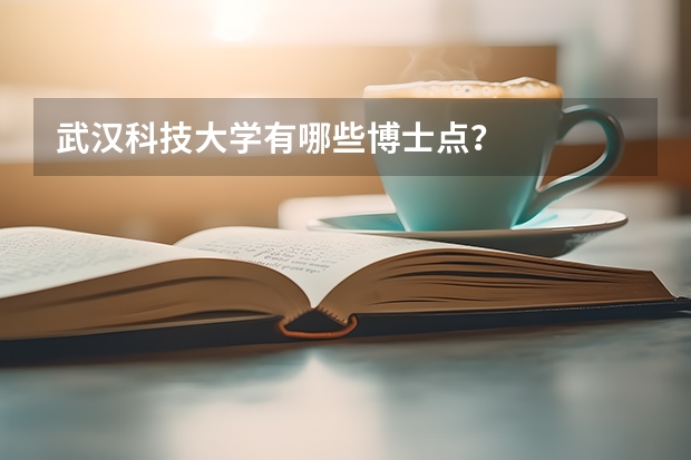 武汉科技大学有哪些博士点？