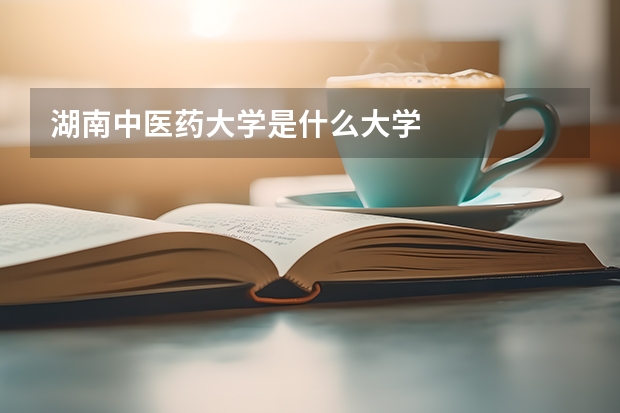 湖南中医药大学是什么大学