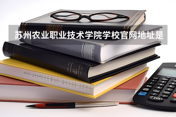 苏州农业职业技术学院学校官网地址是多少 苏州农业职业技术学院介绍