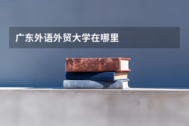 广东外语外贸大学在哪里