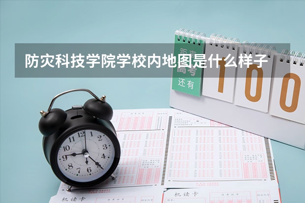 防灾科技学院学校内地图是什么样子