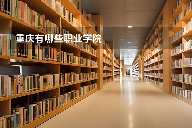 重庆有哪些职业学院