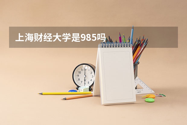 上海财经大学是985吗