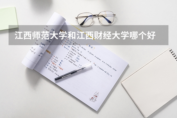 江西师范大学和江西财经大学哪个好