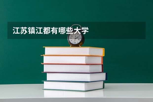 江苏镇江都有哪些大学