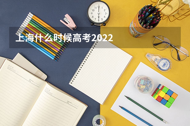 上海什么时候高考2022