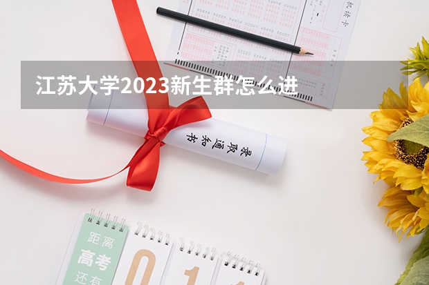 江苏大学2023新生群怎么进