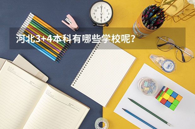 河北3+4本科有哪些学校呢？