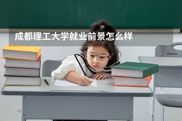 成都理工大学就业前景怎么样