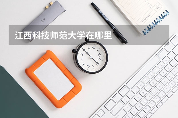 江西科技师范大学在哪里