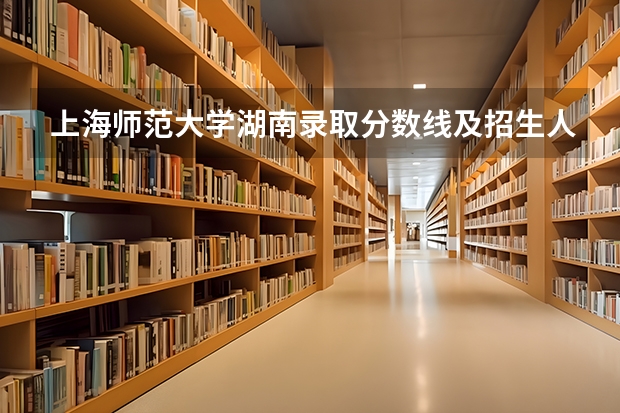 上海师范大学湖南录取分数线及招生人数