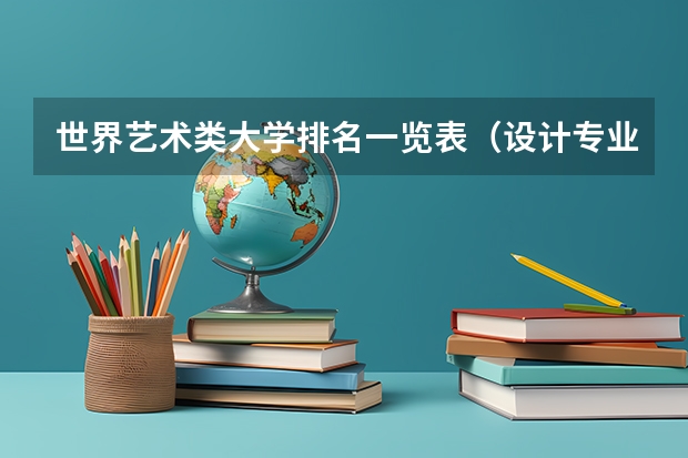 世界艺术类大学排名一览表（设计专业大学世界排名）