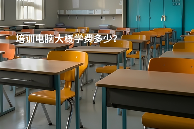 培训电脑大概学费多少？