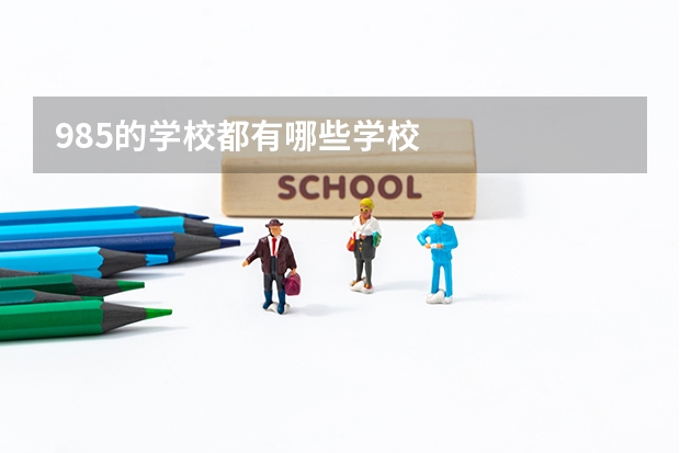 985的学校都有哪些学校