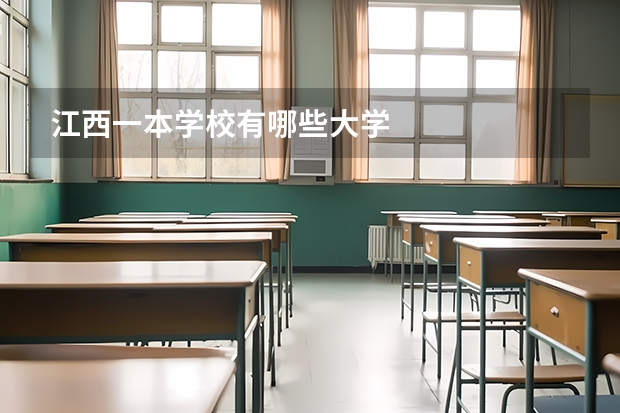 江西一本学校有哪些大学