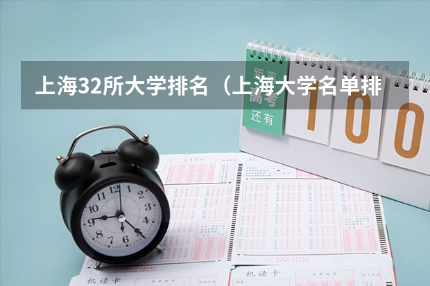 上海32所大学排名（上海大学名单排名）