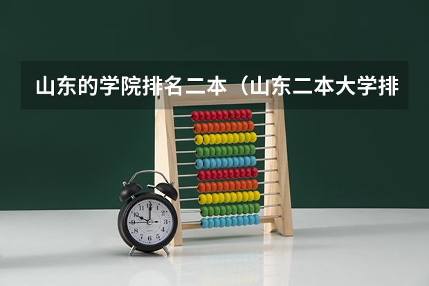 山东的学院排名二本（山东二本大学排名一览）