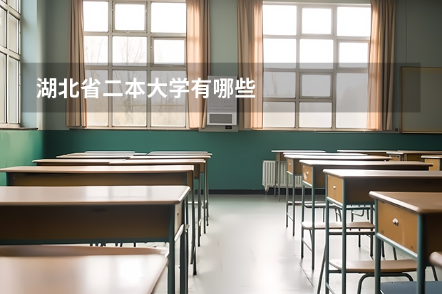 湖北省二本大学有哪些