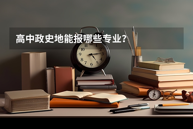 高中政史地能报哪些专业？