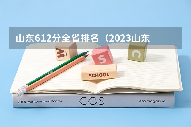 山东612分全省排名（2023山东高考前100名）