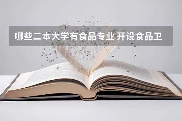 哪些二本大学有食品专业 开设食品卫生与营养学专业的大学有哪些