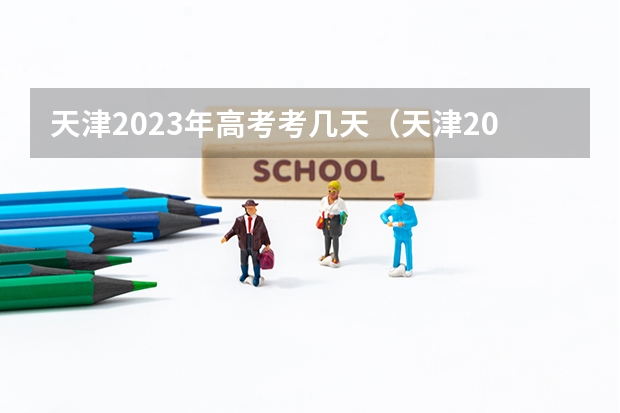 天津2023年高考考几天（天津2023年高考志愿填报时间）