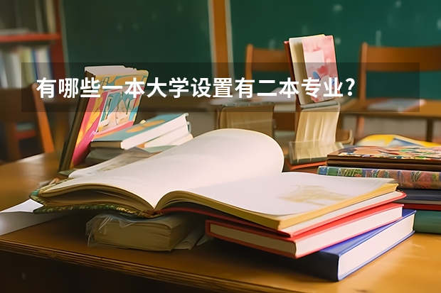 有哪些一本大学设置有二本专业?