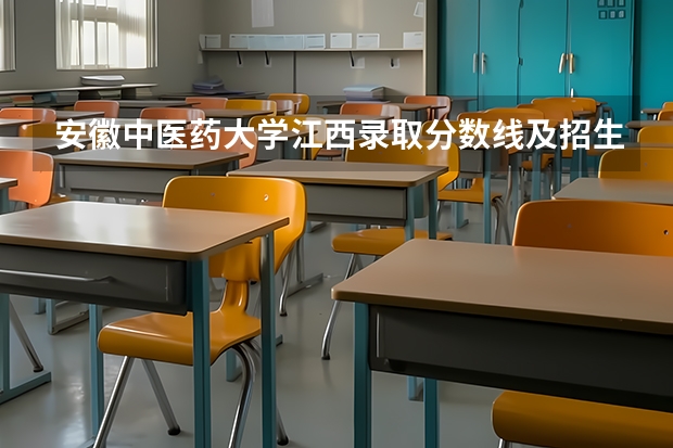 安徽中医药大学江西录取分数线及招生人数