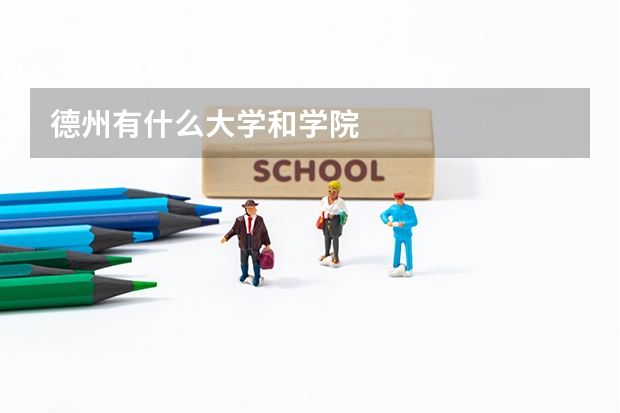 德州有什么大学和学院