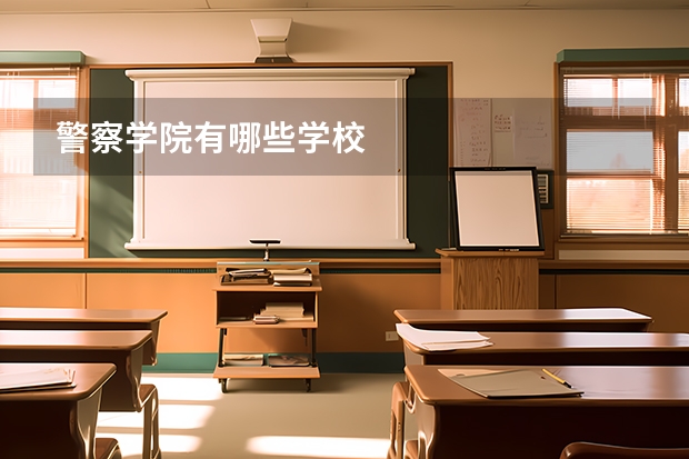 警察学院有哪些学校