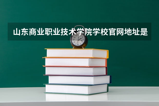 山东商业职业技术学院学校官网地址是多少 山东商业职业技术学院介绍