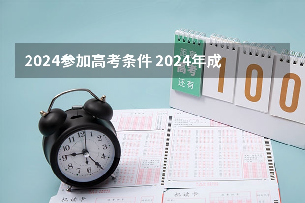 2024参加高考条件 2024年成人高考报名条件