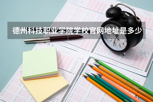 德州科技职业学院学校官网地址是多少 德州科技职业学院介绍