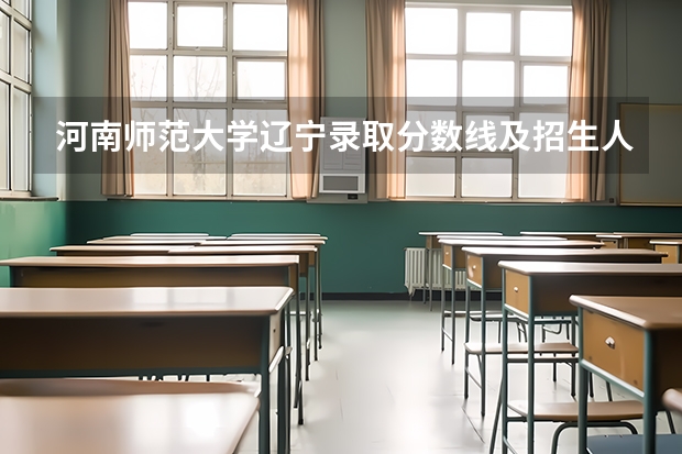 河南师范大学辽宁录取分数线及招生人数