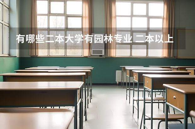 有哪些二本大学有园林专业 二本以上设计专业比较好的大学有哪些