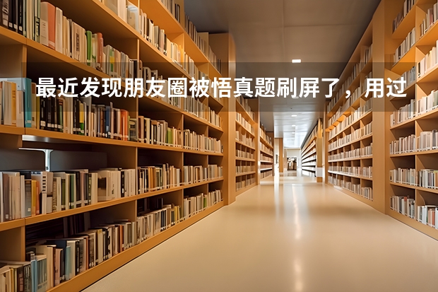 最近发现朋友圈被悟真题刷屏了，用过的同学能分享一下吗？