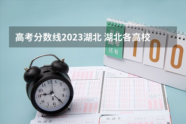 高考分数线2023湖北 湖北各高校2022录取分数线一览表