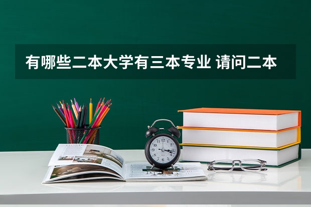 有哪些二本大学有三本专业 请问二本院校内有没有所谓的三本专业