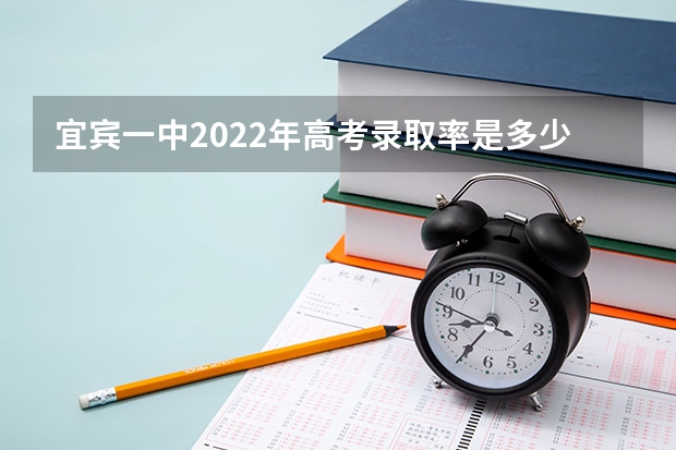 宜宾一中2022年高考录取率是多少