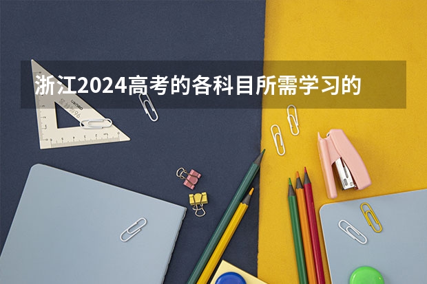 浙江2024高考的各科目所需学习的书籍数量是？ 2024年高考，我是否应该复读一年？