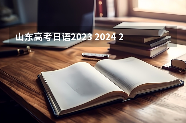 山东高考日语2023 2024 2023年高考山东考生人数