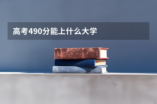 高考490分能上什么大学