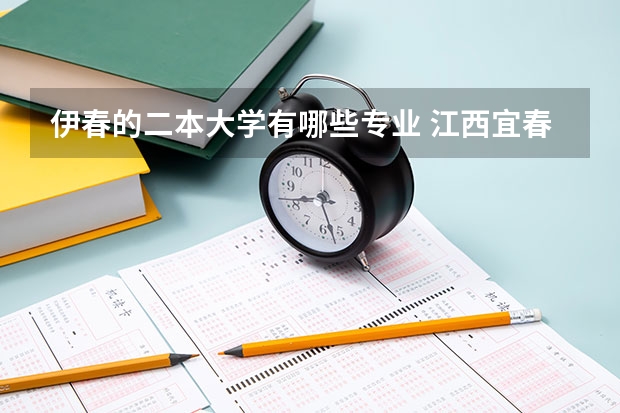 伊春的二本大学有哪些专业 江西宜春学院算好二本吗？