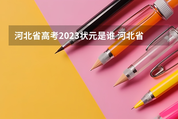 河北省高考2023状元是谁 河北省2023年高考状元是谁?