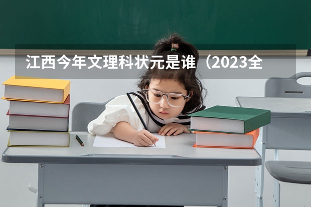 江西今年文理科状元是谁（2023全国高考状元榜是谁）